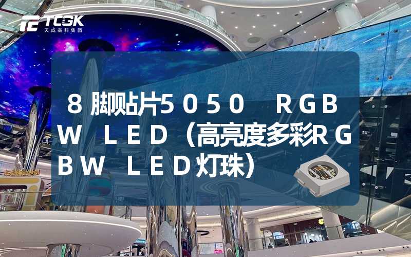 8脚贴片5050 RGBW LED（高亮度多彩RGBW LED灯珠）